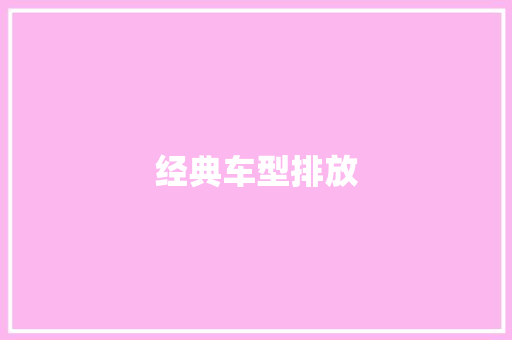 经典车型排放