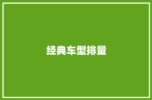 经典车型排量