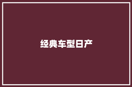 经典车型日产