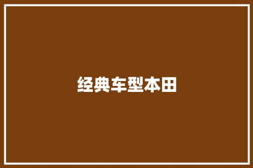 经典车型本田