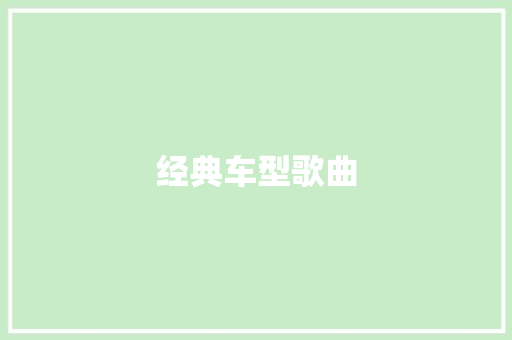 经典车型歌曲