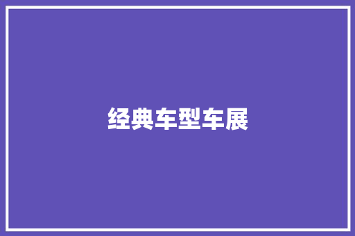 经典车型车展