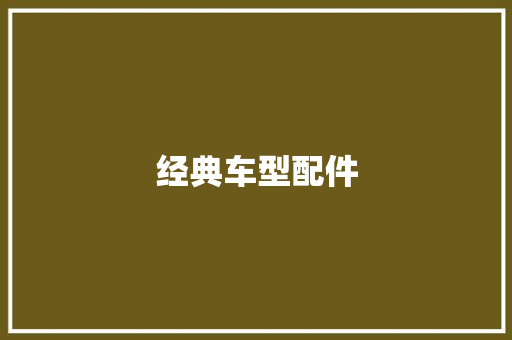 经典车型配件