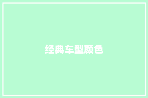 经典车型颜色