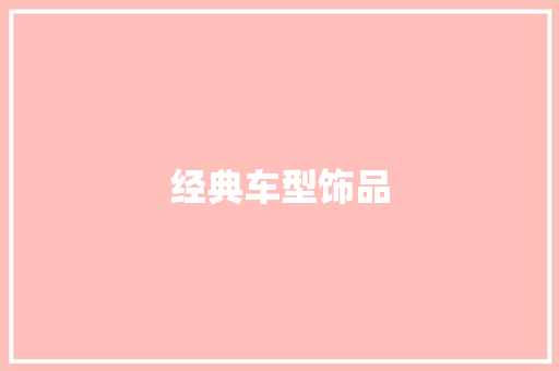 经典车型饰品