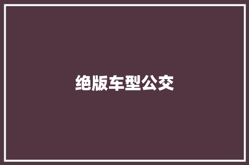 绝版车型公交