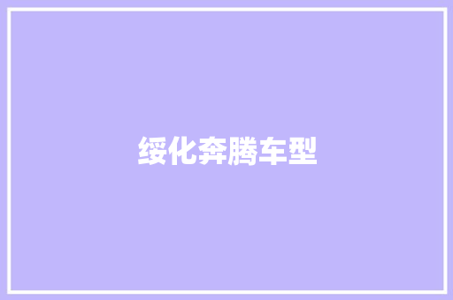 绥化奔腾车型