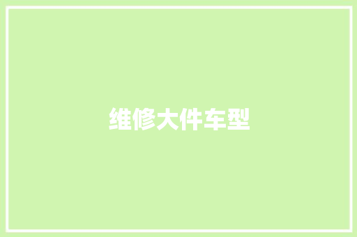 维修大件车型
