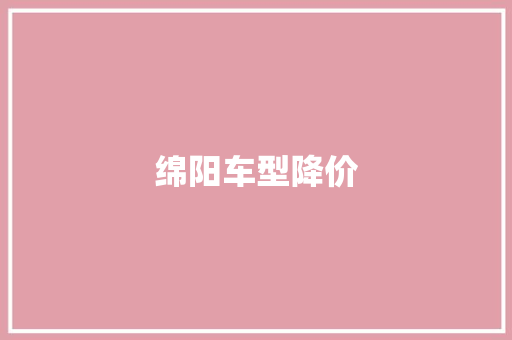 绵阳车型降价