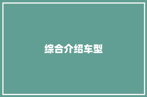 综合介绍车型