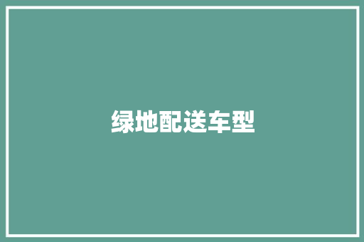 绿地配送车型