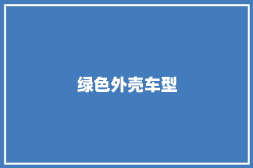 绿色外壳车型