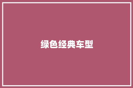 绿色经典车型
