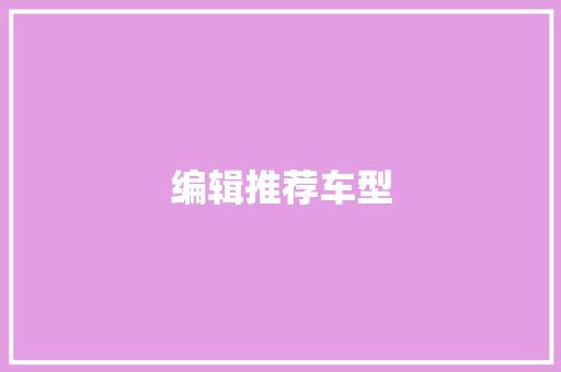 编辑推荐车型