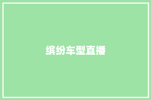 缤纷车型直播