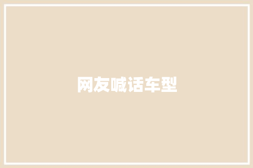 网友喊话车型