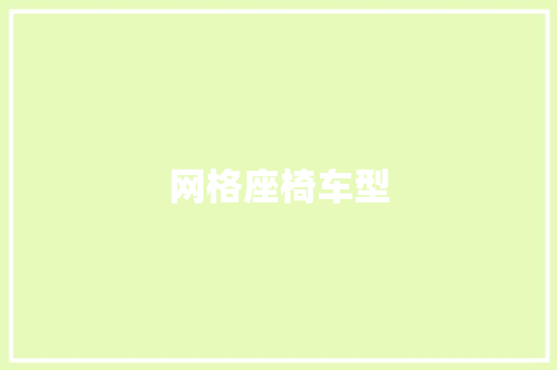 网格座椅车型