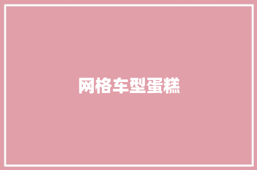 网格车型蛋糕
