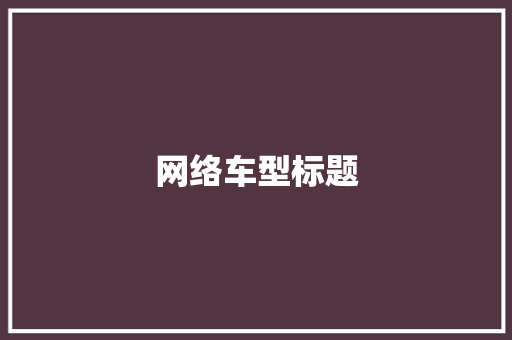 网络车型标题