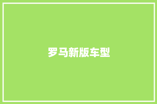 罗马新版车型