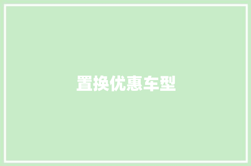 置换优惠车型