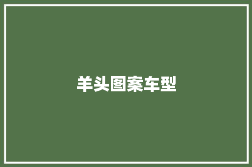 羊头图案车型