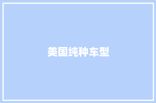 美国纯种车型