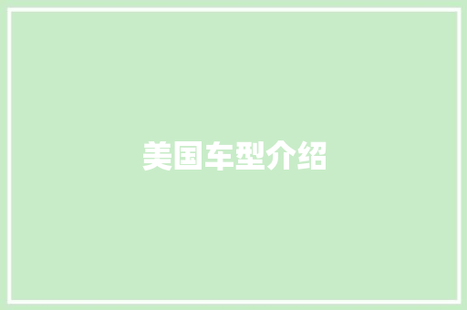 美国车型介绍