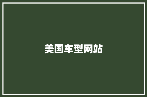 美国车型网站