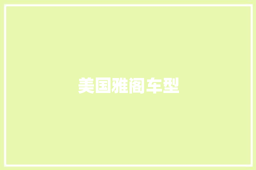 美国雅阁车型