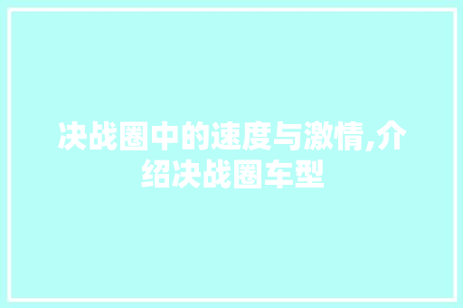决战圈中的速度与激情,介绍决战圈车型