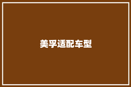 美孚适配车型