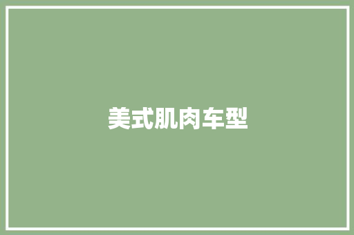 美式肌肉车型