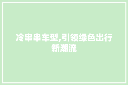 冷串串车型,引领绿色出行新潮流