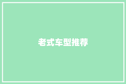 老式车型推荐