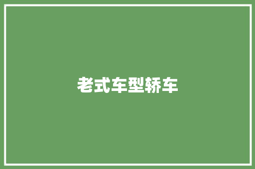 老式车型轿车