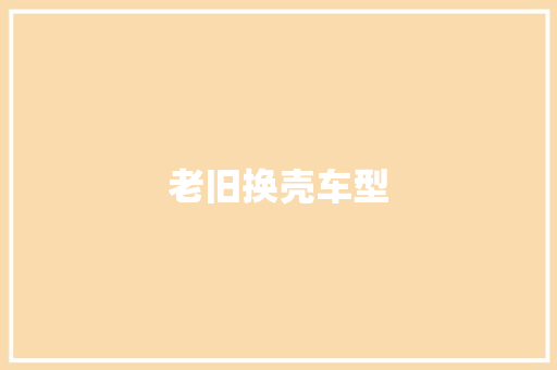 老旧换壳车型