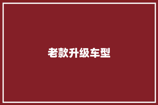 老款升级车型