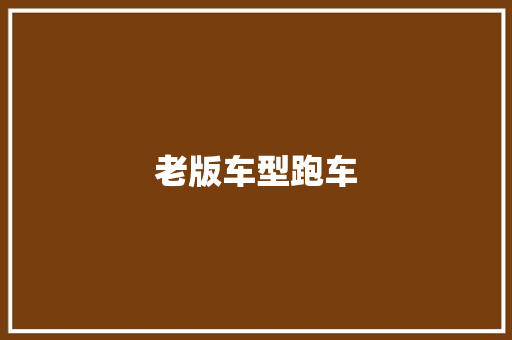 老版车型跑车