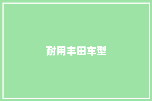 耐用丰田车型