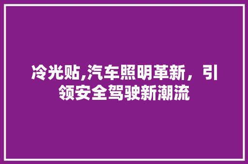 冷光贴,汽车照明革新，引领安全驾驶新潮流