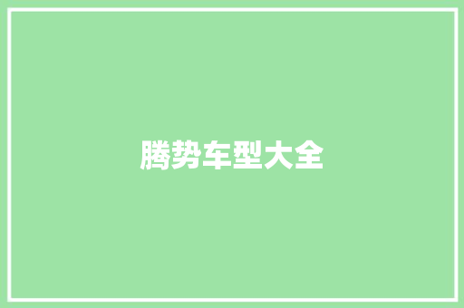 腾势车型大全