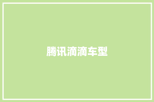腾讯滴滴车型