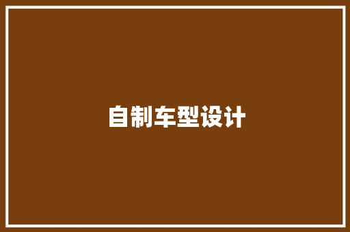 自制车型设计