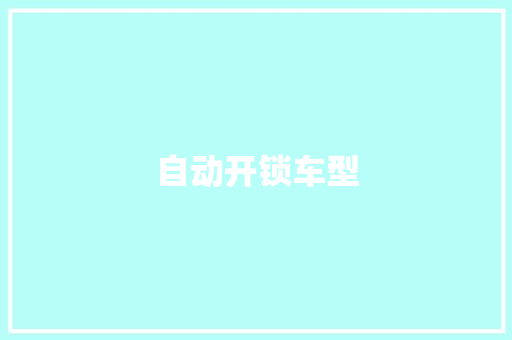 自动开锁车型