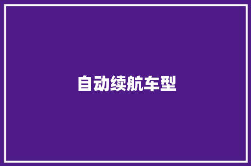 自动续航车型