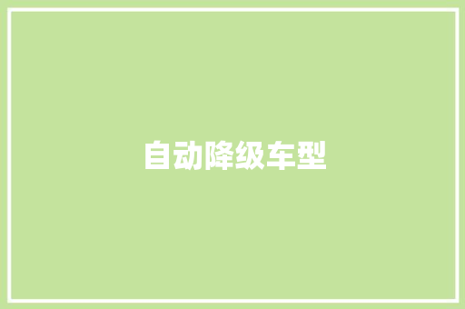自动降级车型