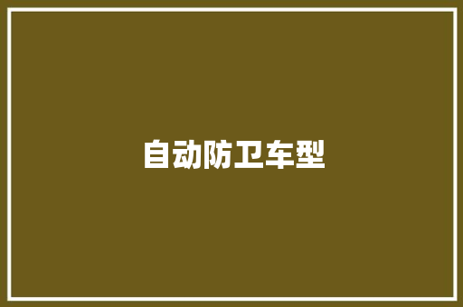 自动防卫车型