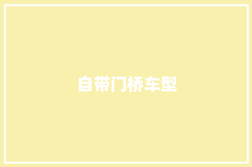 自带门桥车型