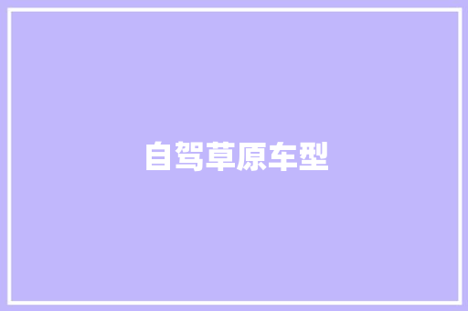 自驾草原车型